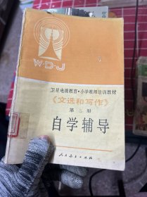 文選和寫作第三冊自學(xué)輔導(dǎo)