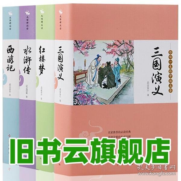 精装四大名著全套原著正版青少年版完整白话文红楼梦西游记三国演义水浒传原著正版中学生课外读物世界名著 曹雪芹著,罗贯中著,施耐庵著,吴承恩著 红旗出版社 9787505141711