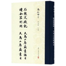 马叙伦全集：石鼓文疏记 读金器刻词 天马山房藏书目