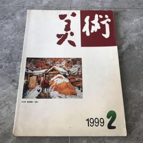 美术1999年第2期