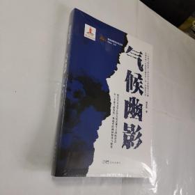 气候幽影 (全球气候变化”是关乎到全人类的重大主题，中国作家“对国际问题发声”的一次深度尝试)