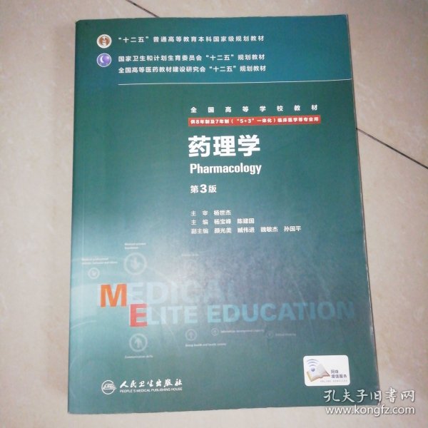 药理学（第3版 供8年制及7年制“5+3”一体化临床医学等专业用）【大16开】