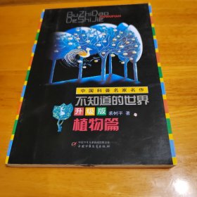 中国科普名家名作—不知道的世界升级版（植物篇）