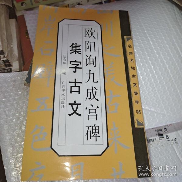 名碑名帖古文集字帖：欧阳询九成宫集字古文