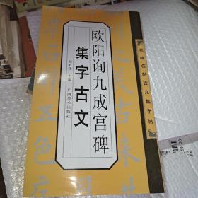 名碑名帖古文集字帖：欧阳询九成宫集字古文