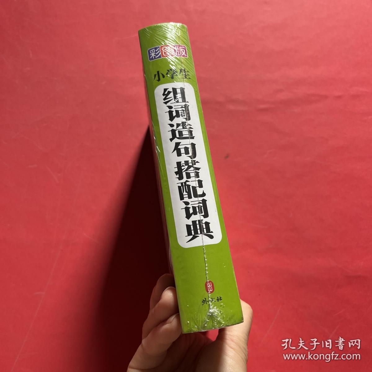 小学生组词造句搭配词典（彩图版）（全新未拆封）