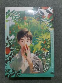重返盛夏全2册 见归舟原名学神同桌总在钓我青春校园双男主1+2校霸陆潇 × 钓系学神叶橙天闻角川