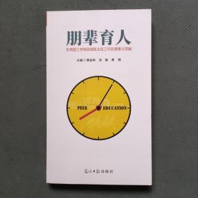朋辈育人
