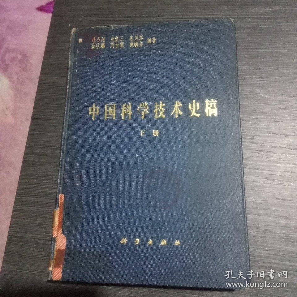 中国科学技术史稿下册(馆书，布面精装7800册)