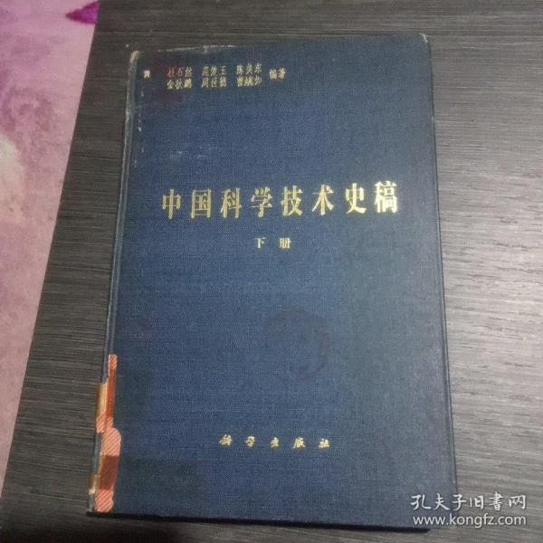 中国科学技术史稿下册(馆书，布面精装7800册)