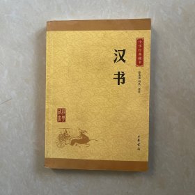 中华经典藏书 汉书（升级版）