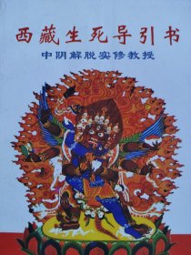 西藏生死书（实物拍摄，按图发货）