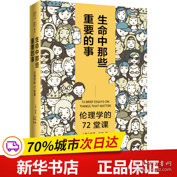 广雅·生命中那些重要的事：伦理学的72堂课（“博古睿奖”获得者彼得·辛格写给大众的伦理学口袋书，让你开始思考——哪些才是你生命中重要的事。）