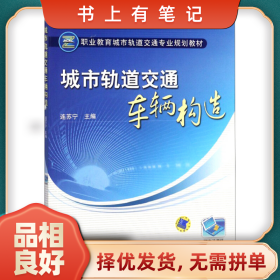 舊書有筆記城市軌道交通車輛構(gòu)造【職業(yè)教材】9787111322962連蘇
