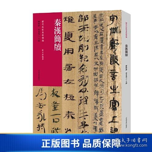 历代法帖风格类编 秦汉简牍