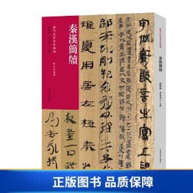 历代法帖风格类编 秦汉简牍