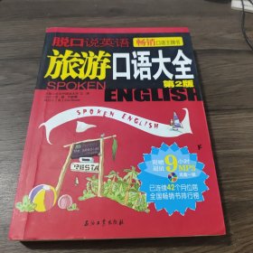 旅游口语大全