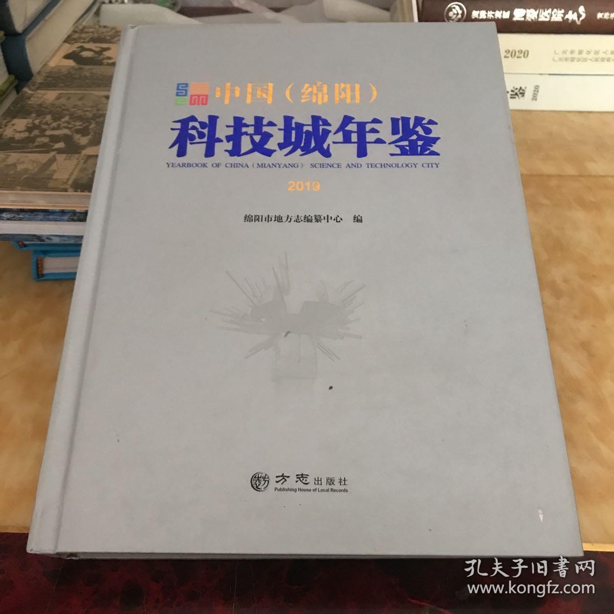 中国绵阳科技城年鉴2019