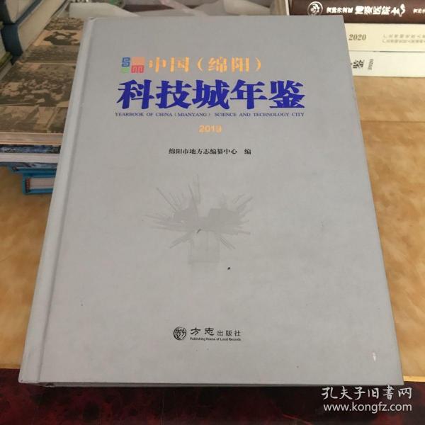 中国绵阳科技城年鉴2019