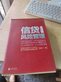 信贷全流程风险管理（正版\内页干净\品相好）