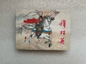 穆桂英（河北美术 皮绒版 50开精装 连环画）