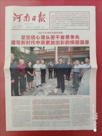 河南日报2019年9月19日，在河南考察。全12版