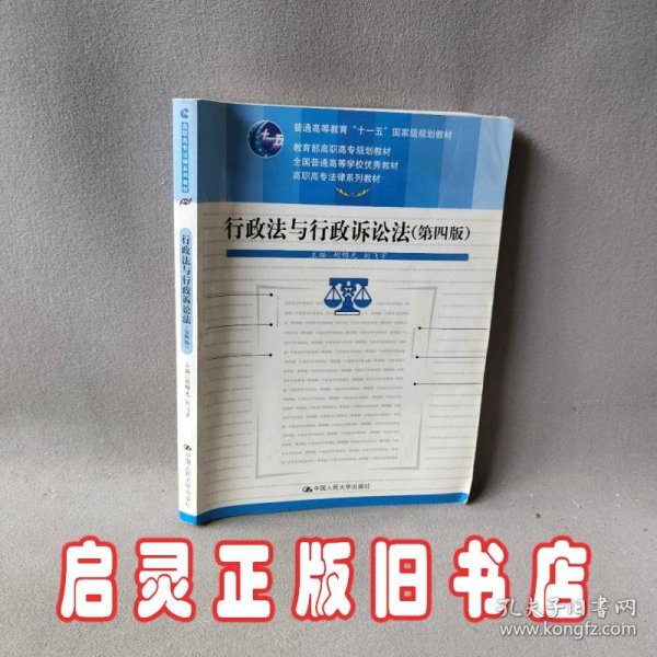 教育部高职高专规划教材·全国普通高等学校优秀教材·高职高专法律系列教材：行政法与行政诉讼法（第4版）