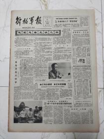 解放军报1984年10月26日，唐镜波在对镜微型要用电脑监护仪进行操作实验，我国第五批女飞行员结束了三年的学习和训练，于今年十月毕业，参谋戴宝龙八幅国画传海外，扫雷能手气垫船，比利时医学博士学位获得者杨兴生，志愿军纪念赴朝参战34周年