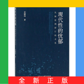 现代性的忧郁(从颓废到碎片的灵光)