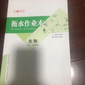 高考调研. 衡水作业本. 生物. 必修一 : 新课标版