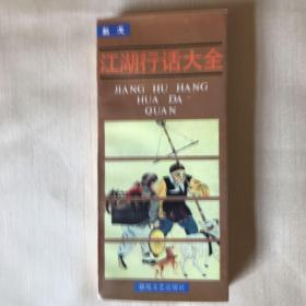 江湖行话大全