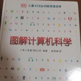 DK儿童STEM创新思维培养图解计算机科学