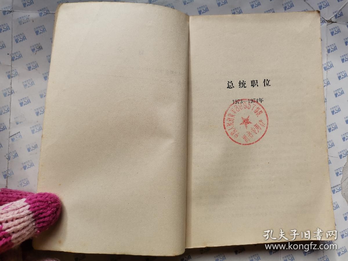 尼克松回忆录(下册)1979年1版北京1印.大32开