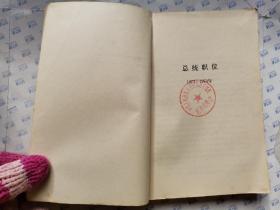 尼克松回忆录(下册)1979年1版北京1印.大32开