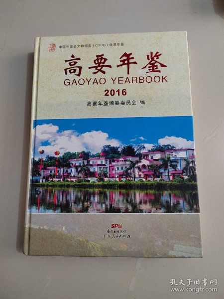 《高要年鉴2016》