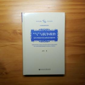 “气”与抗争政治：当代中国乡村社会稳定问题研究