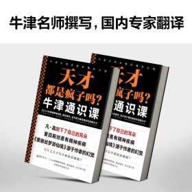 牛津通识课 天才都是疯子吗? 9787547317822