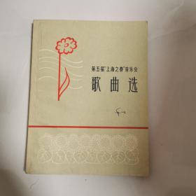 第五届 上海之春 音乐会 歌曲选    1965年一版一印   货号Z6