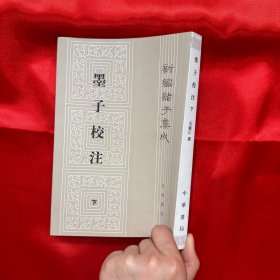 新编诸子集成：墨子校注（下册）