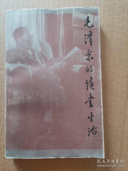 【珍罕 逄先知 签赠本 有上款】毛泽东的读书生活