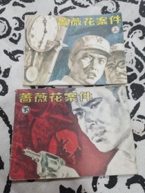 蔷薇花案（上下）连环画，店内大量商品底价出售请逐页翻看