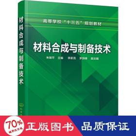 材料合成与制备技术（朱继平 ）