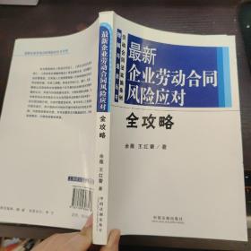 最新企业劳动合同风险应对全攻略