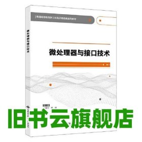 微处理器与接口技术 刘震宇 西安电子科技大学出版社 9787560663807
