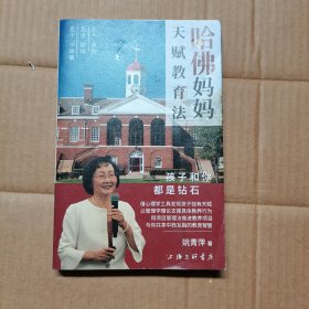 哈佛妈妈天赋教育法：孩子和你都是钻石