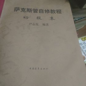 萨克斯管自修教程初级本