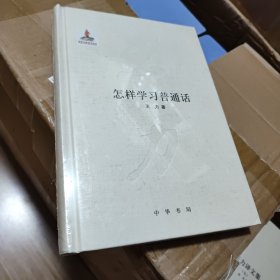 怎样学习普通话