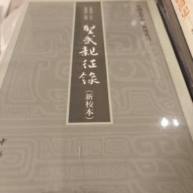 圣武亲征录 新校本 中国史学基本典籍丛刊 中华书局 正版书籍（全新塑封）