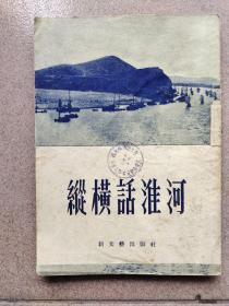 纵横话淮河（1953年一版一印，仅印15000册