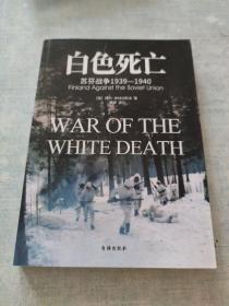 白色死亡：苏芬战争1939—1940[C16K----153]